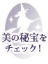 美の秘宝をチェック!