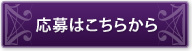 応募はこちらから