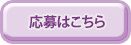 応募はこちら