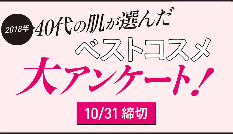 40代の肌が選んだベストコスメ大アンケート