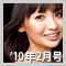 第5回 入交夕希子さん