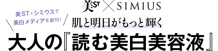 美ST×シミウス（SIMIUS）で美白メディアを創刊！肌と明日がもっと輝く 大人の「読む美白美容液」