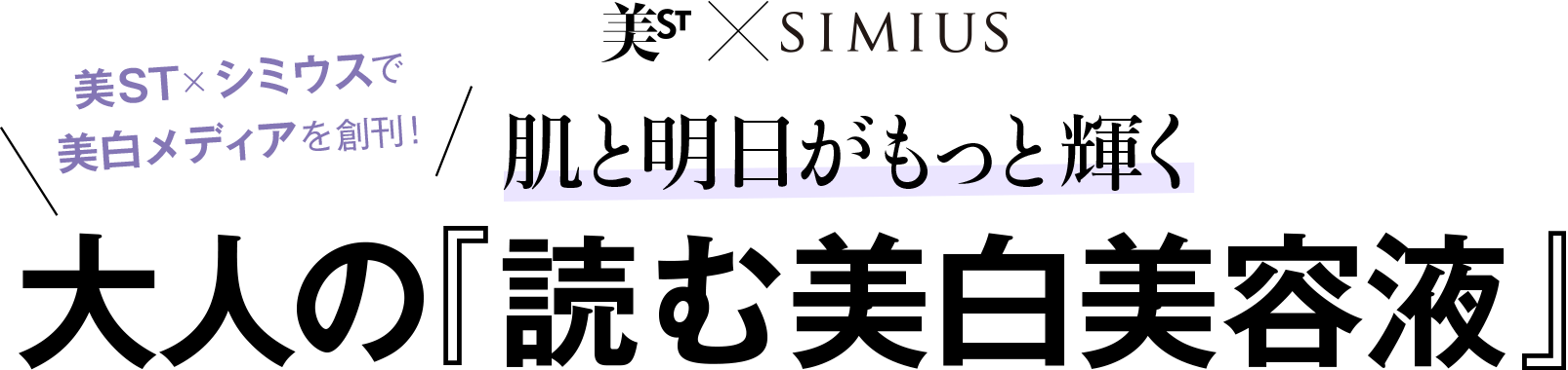 美ST×シミウス（SIMIUS）で美白メディアを創刊！肌と明日がもっと輝く 大人の「読む美白美容液」