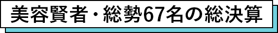美容賢者・総勢67名の総決算