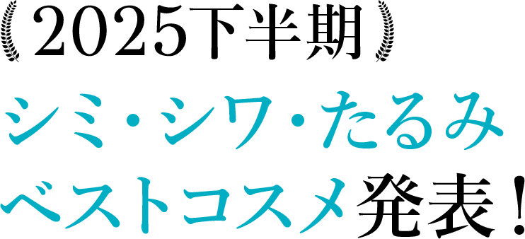 2025年下半期 シミ・シワ・たるみベストコスメ発表！