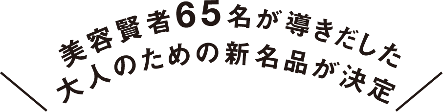 美容賢者65名が導きだした大人のための新名品が決定