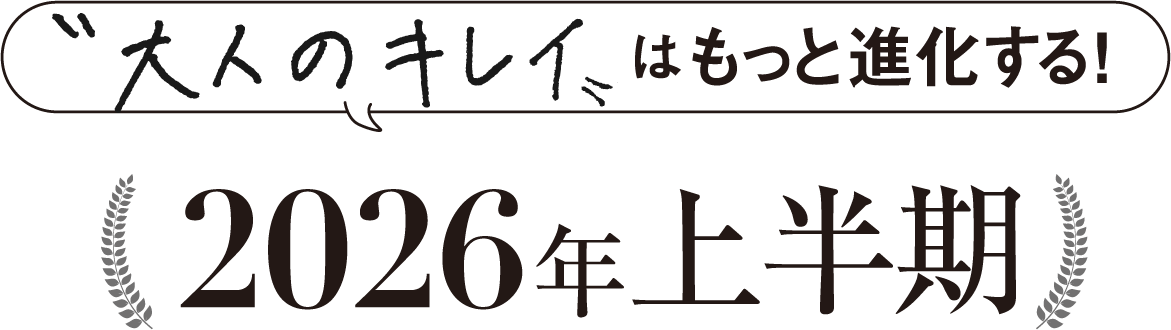 大人のキレイはもっと進化する！2026年上半期
