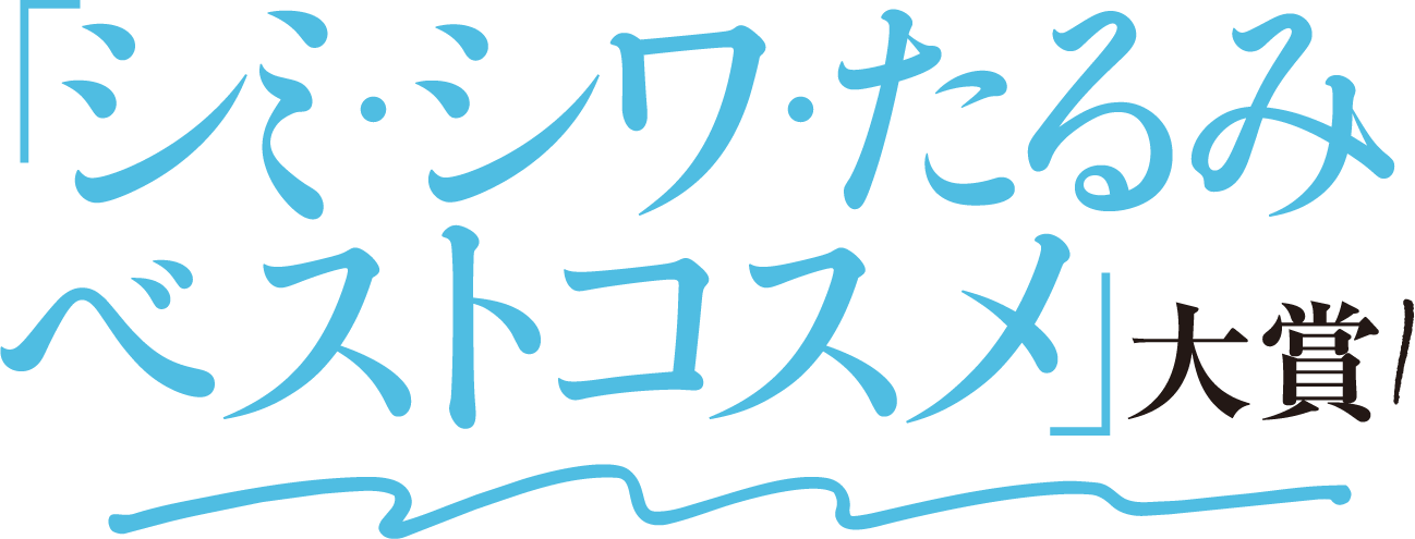 シミ・シワ・たるみベストコスメ大賞！