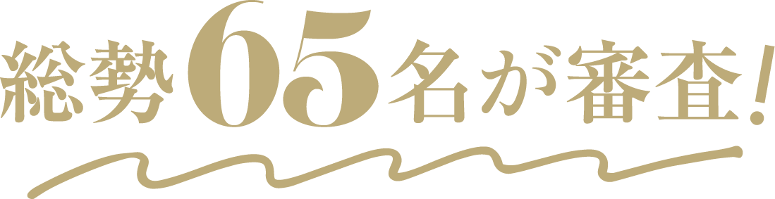 総勢67名が審査！