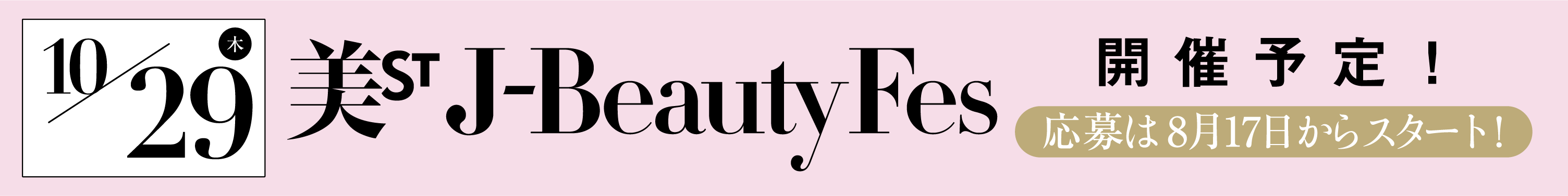 10月29日（木）美ST J-Beauty Fes開催予定！応募は8月17日からスタート！
