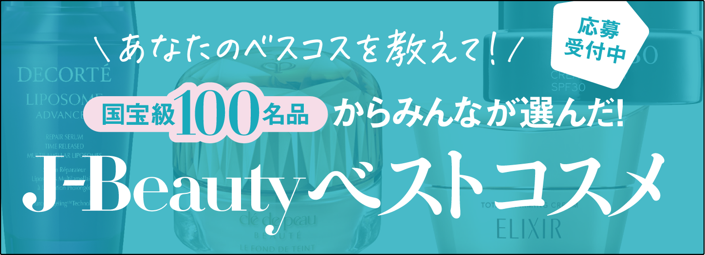 あなたのベスコスを教えて！J-Beautyベストコスメ