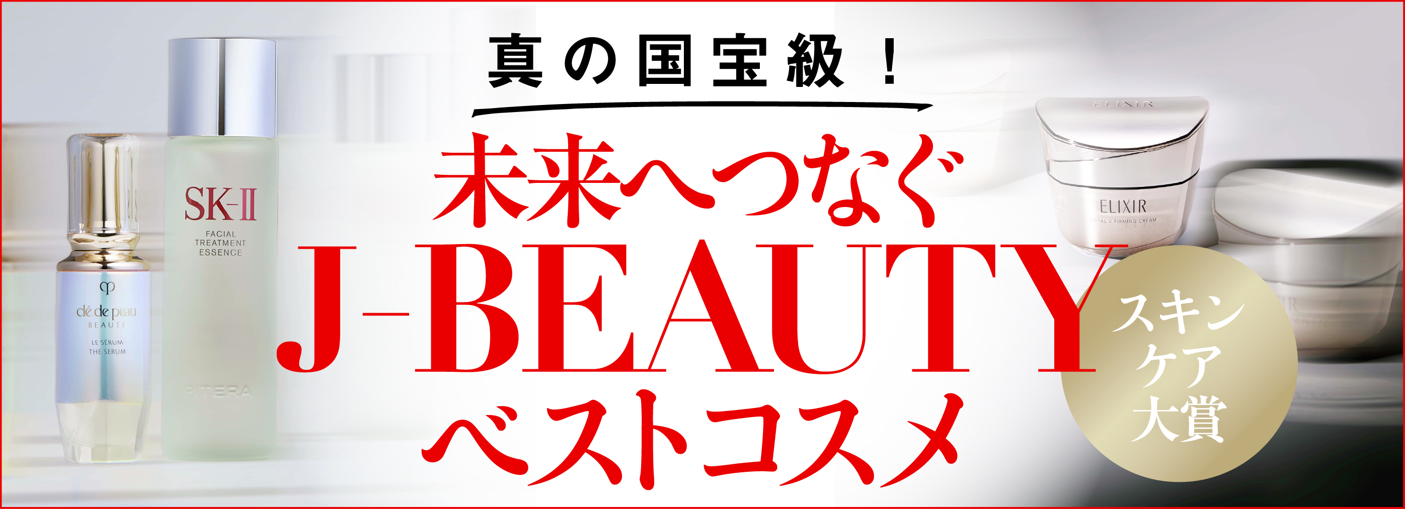 真の国宝級！未来へつなぐ J-BEAUTYベストコスメ スキンケア大賞