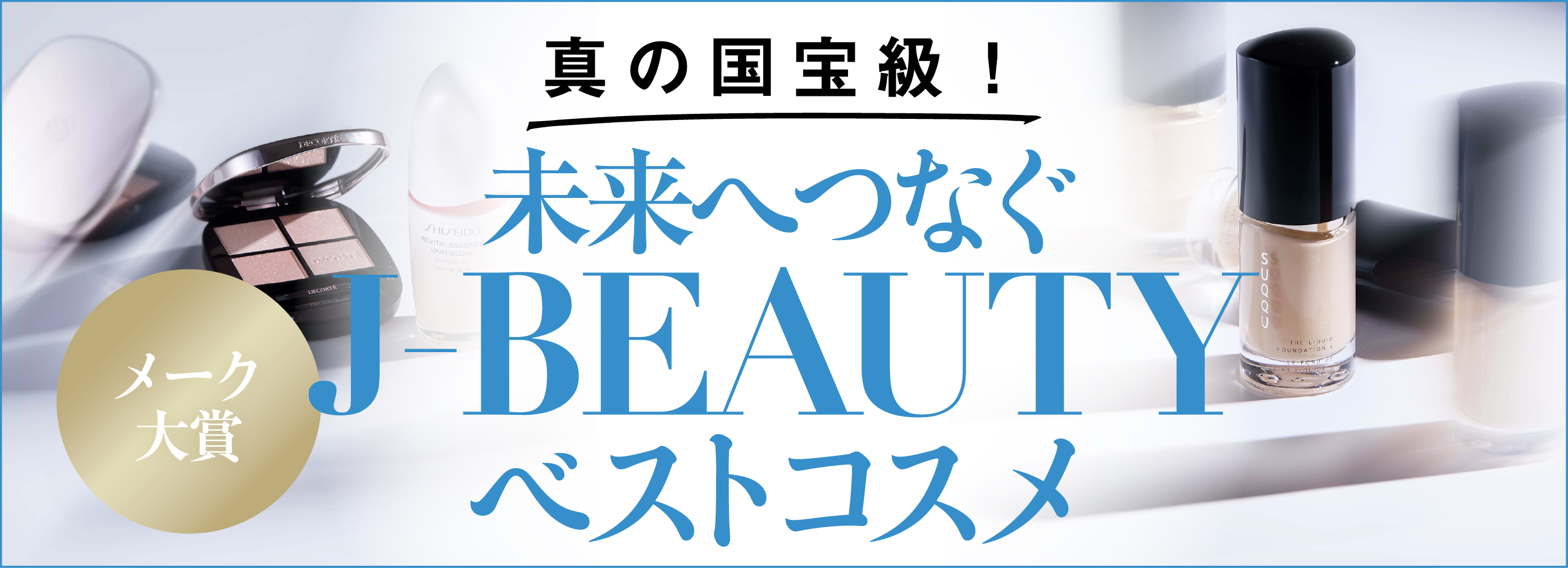 真の国宝級！未来へつなぐ J-BEAUTYベストコスメ メーク大賞