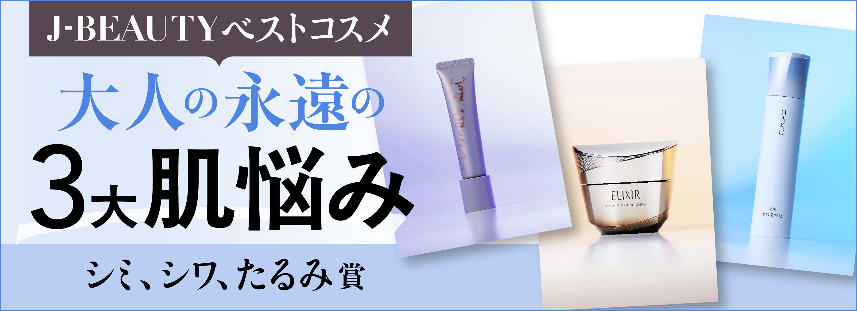 J-BEAUTYベストコスメ 大人の永遠の3大肌悩み シミ、シワ、たるみ賞
