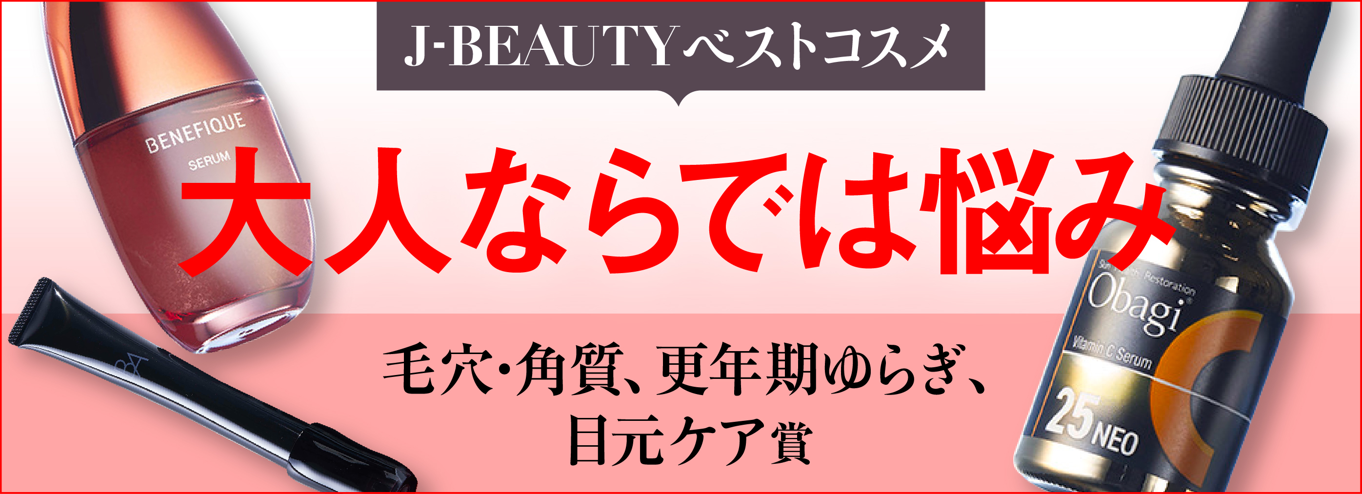 J-BEAUTYベストコスメ 大人ならでは悩み 毛穴・角質 更年期ゆらぎ 目元ケア賞
