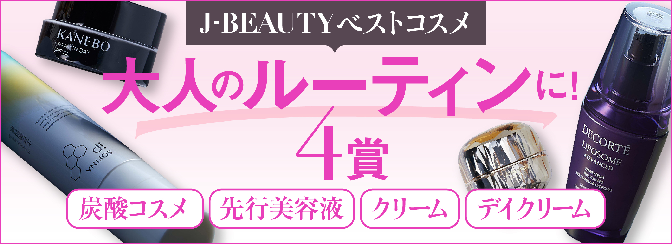 J-BEAUTYベストコスメ 大人のルーティンに！4賞 炭酸コスメ 先行美容液 クリーム デイクリーム