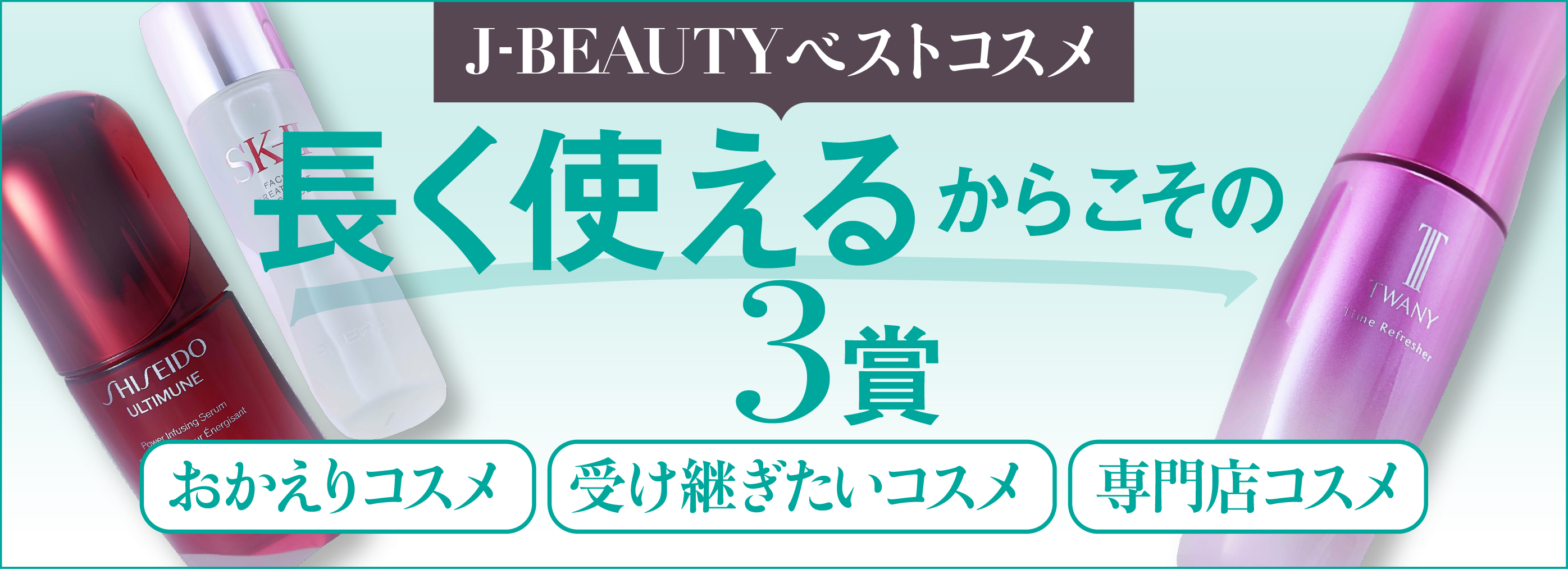 J-BEAUTYベストコスメ 長く使えるからこその3賞！ おかえりコスメ 受け継ぎたいコスメ 専門店コスメ