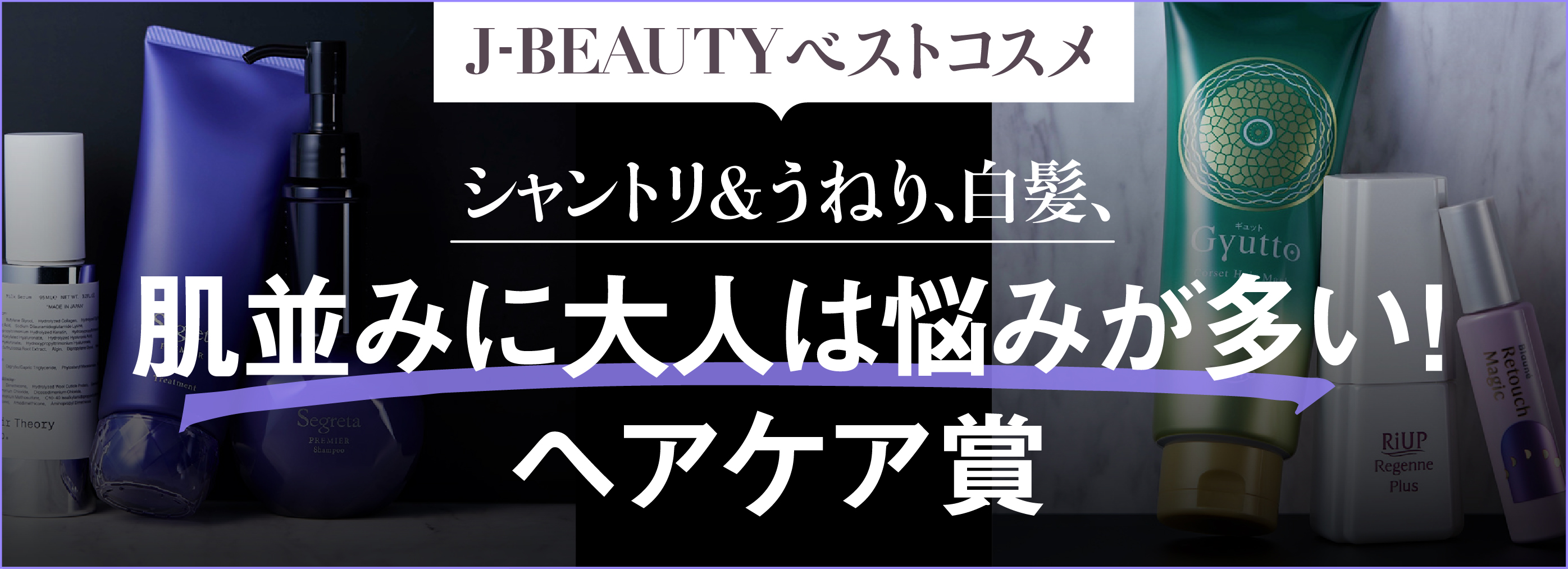 J-BEAUTYベストコスメ ヘアケア賞