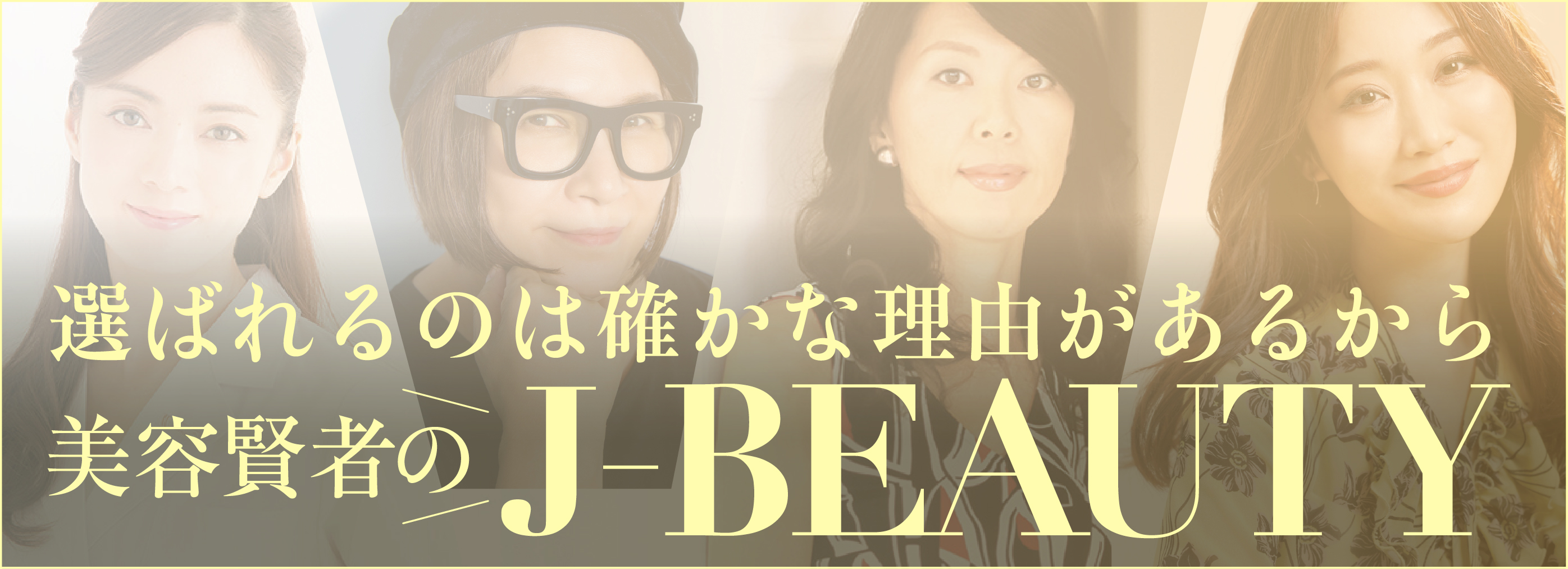 選ばれるのは確かな理由があるから 美容賢者のJ-BEAUTY
