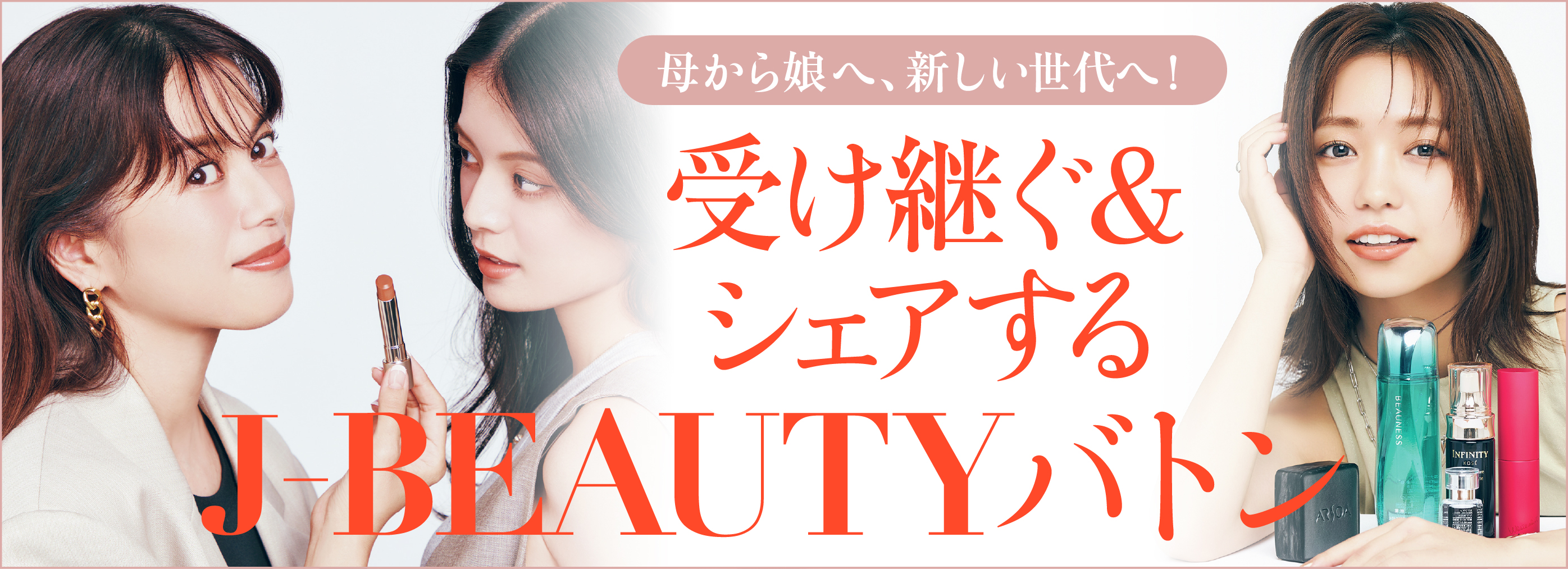 母から娘へ、新しい世代へ！ 受け継ぐ＆シェアするJ-BEAUTYバトン