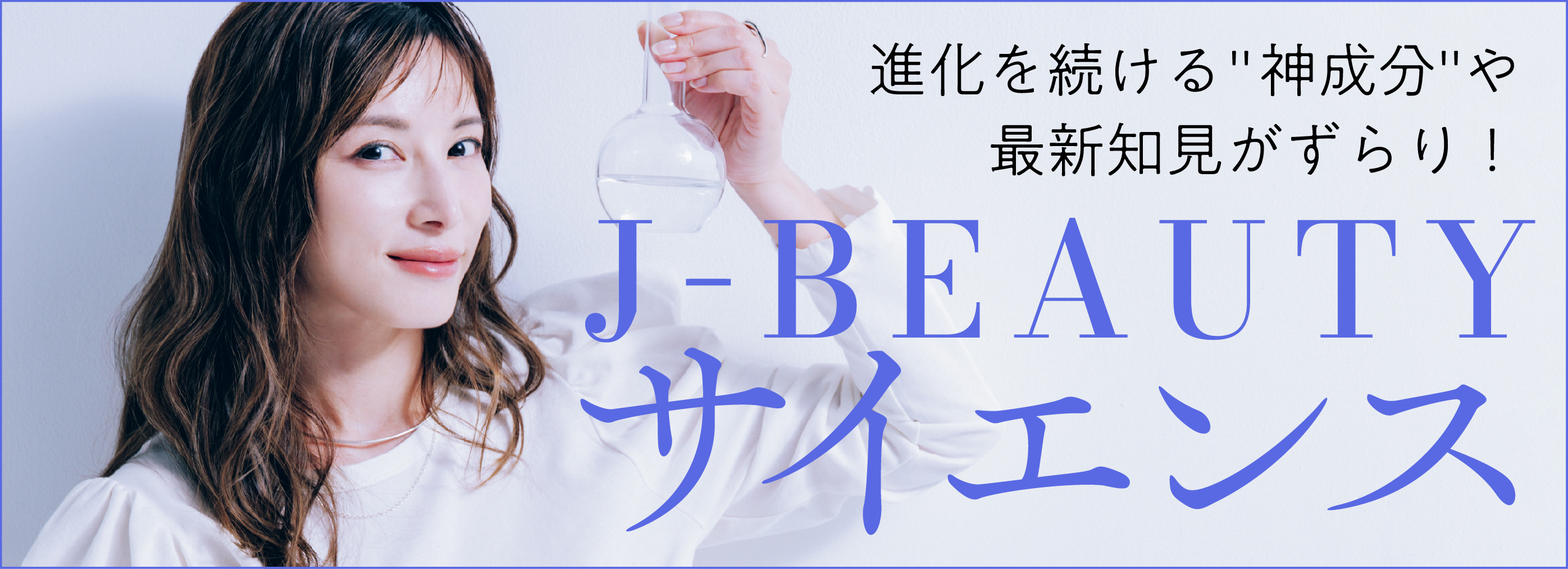 進化を続ける神成分や最新知見がずらり！ J-BEAUTYサイエンス