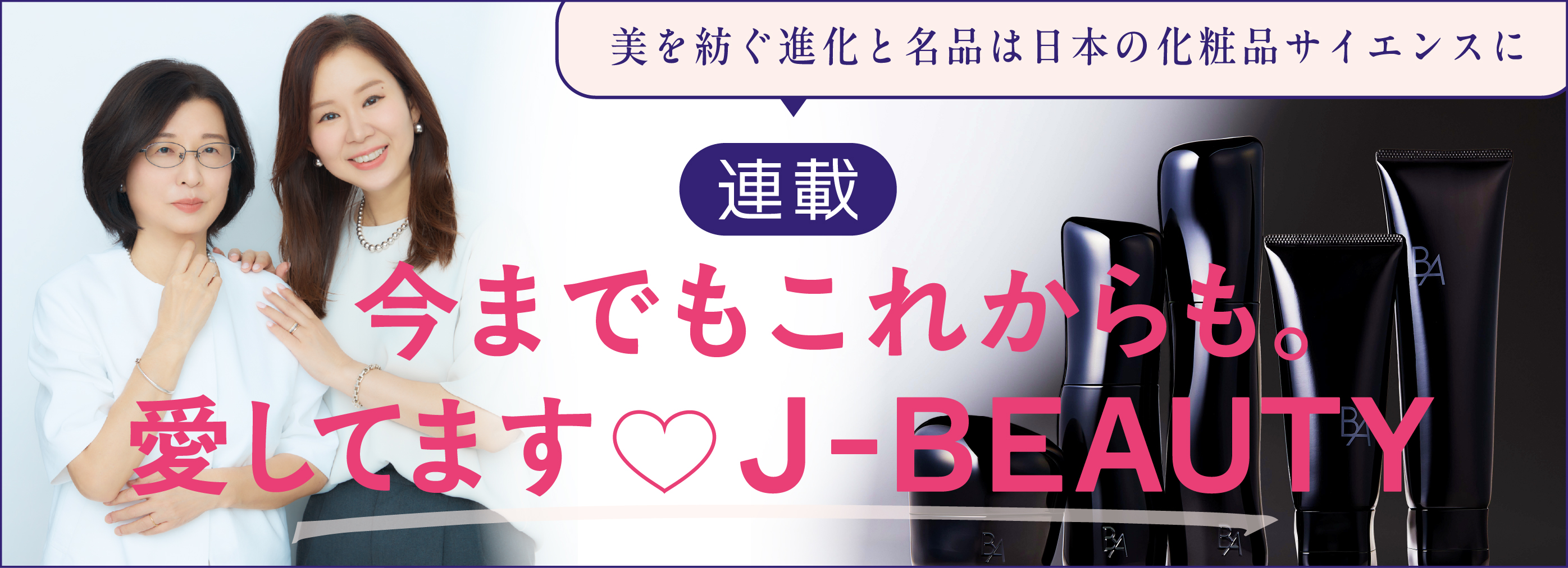 今までもこれからも。愛してます♡J-BEAUTY 連載