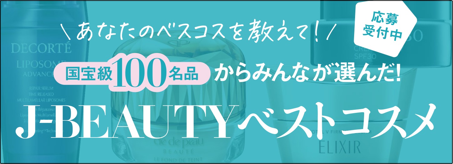 あなたのベスコスを教えて！国宝級100名品からみんなが選んだ J-BEAUTYベストコスメ