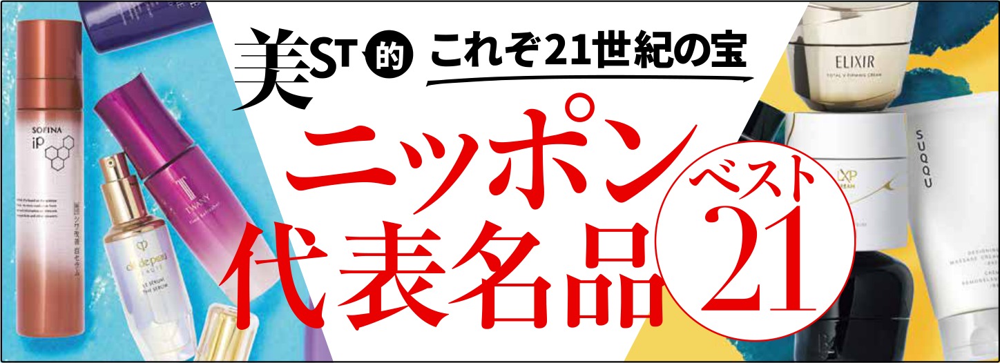 美ST的 これぞ21世紀の宝 ニッポン代表名品ベスト21