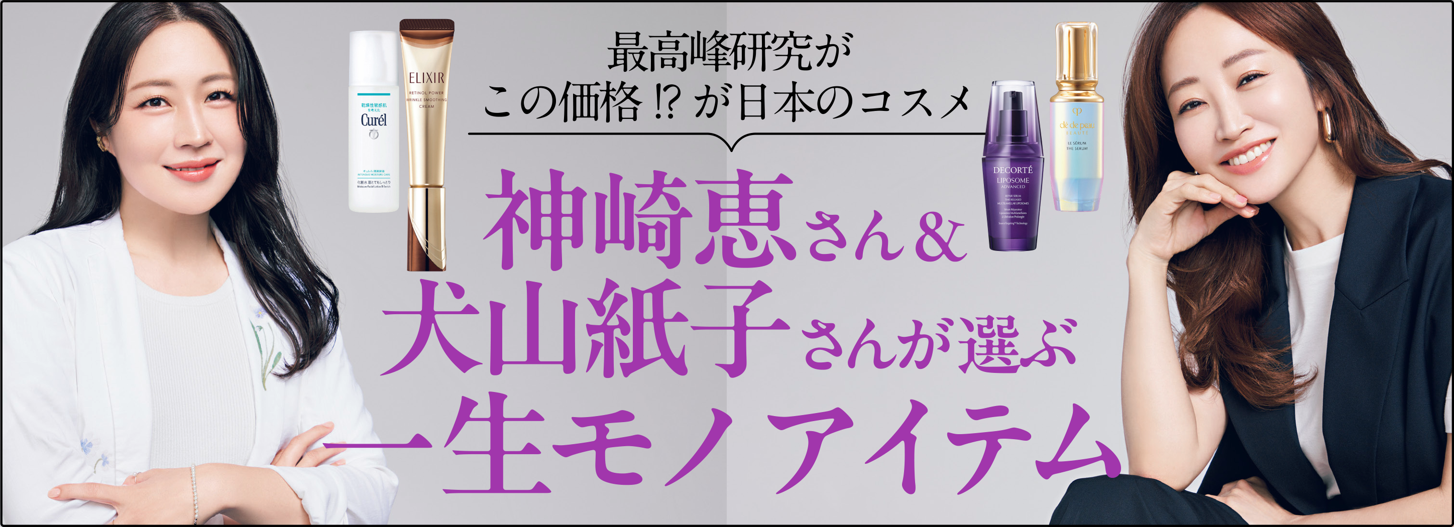 最高峰研究がこの価格！？が日本のコスメ 神崎恵さん＆犬山紙子さんが選ぶ一生モノアイテム