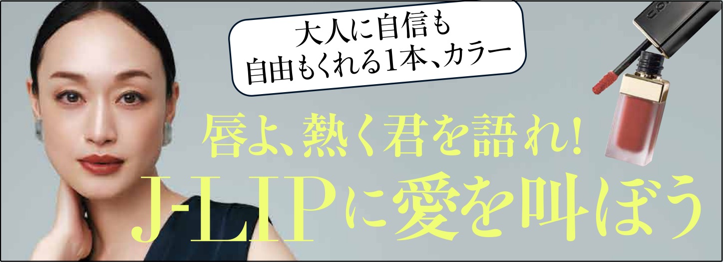 大人に自信も自由もくれる1本、カラー 唇よ、熱く君を語れ！J-LIPに愛を叫ぼう