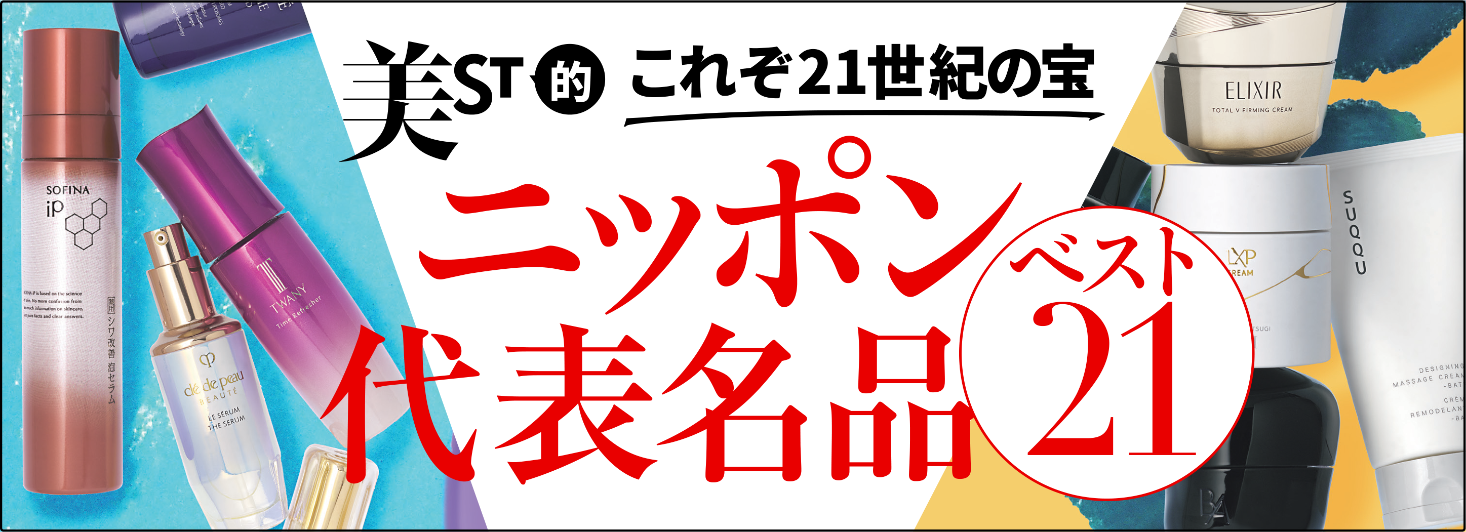 美ST的これぞ21世紀の宝 ニッポン代表名品ベスト21