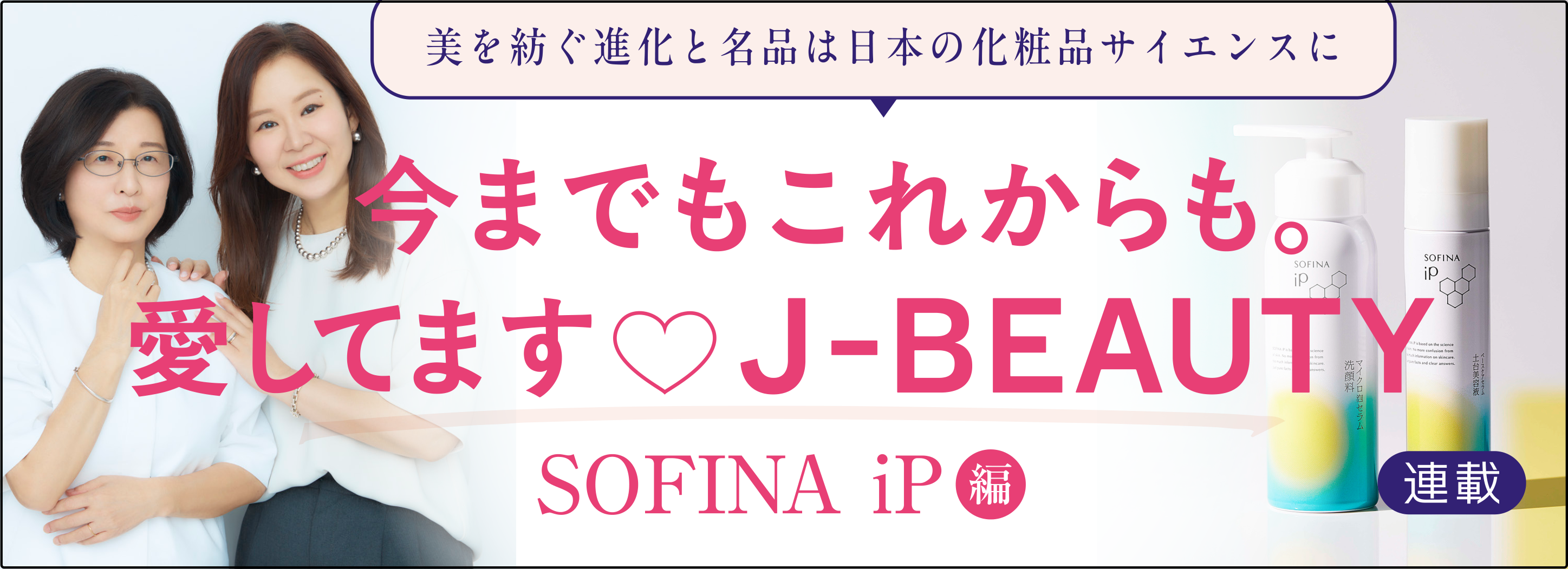 今までもこれからも。愛してます♡J-BEAUTY SOFINA iP編