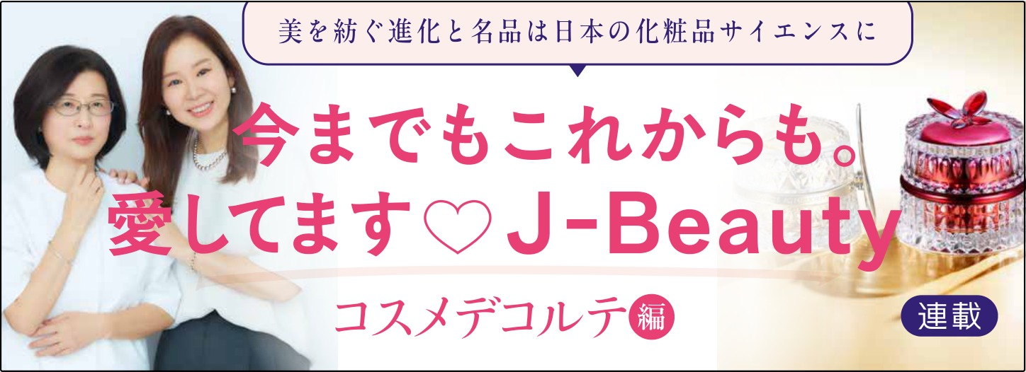 美を紡ぐ進化と名品は日本の化粧品サイエンスに 今までもこれからも。愛してます♡J-Beauty コスメデコルテ編