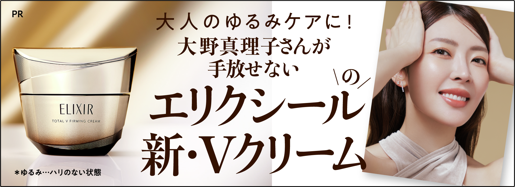 大人のゆるみケアに！大野真理子さんが手放せないエリクシールのVクリーム［PR］