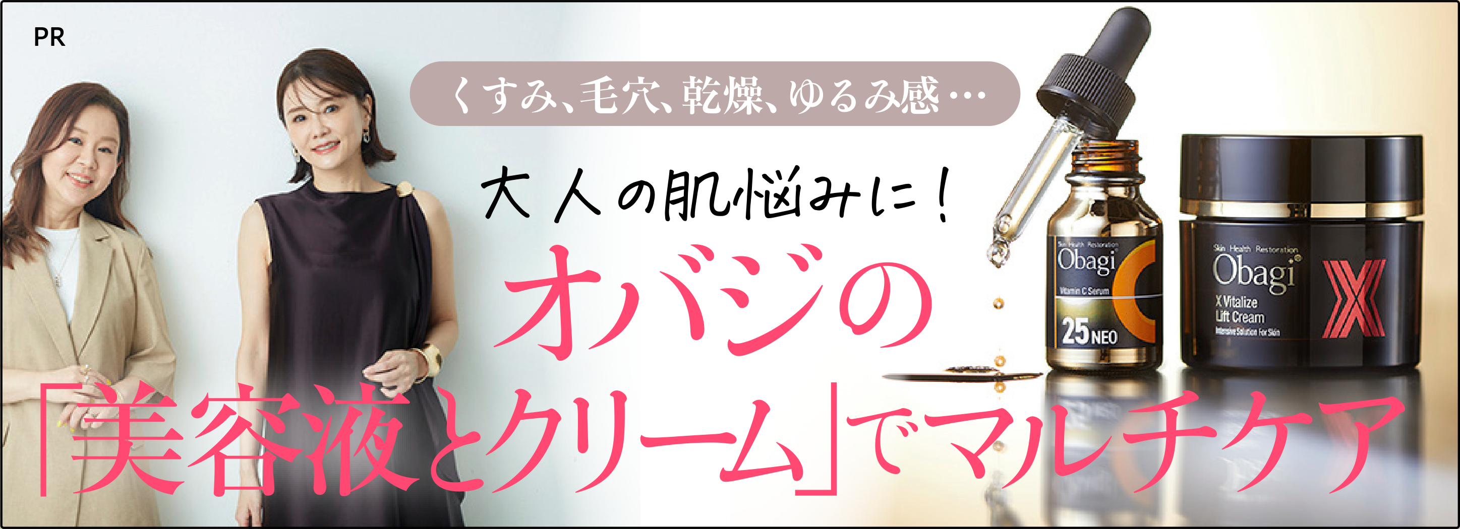 くすみ、毛穴、乾燥、ゆるみ感…大人の肌悩みに！オバジの「美容液とクリーム」でマルチケア［PR］