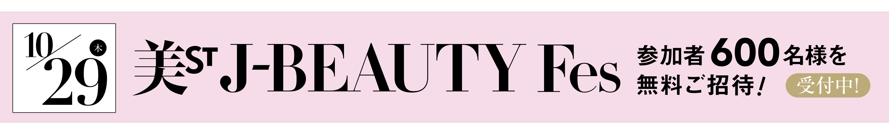 10月29日（木）美ST J-BEAUTY Fes 参加者600名様を無料ご招待！受付中！