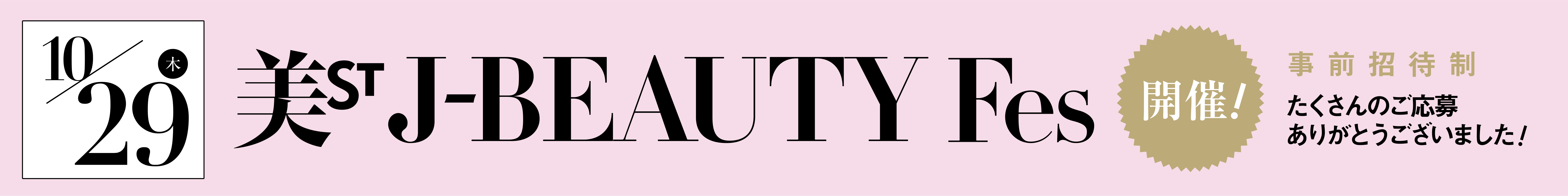 10月29日 美ST J-BEAUTY Fes 開催！事前招待制 たくさんのご応募ありがとうございました！