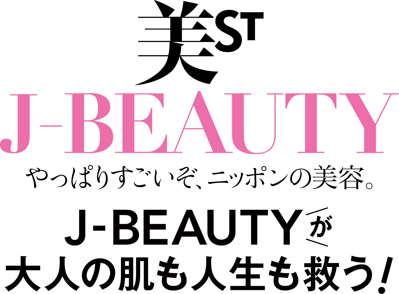美ST J-BEAUTY やっぱりすごいぞ、ニッポンの美容。J-BEAUTYが大人の肌も人生も救う！