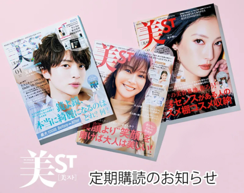 【今ならクーポン付き！】美ST定期購読のお知らせ
