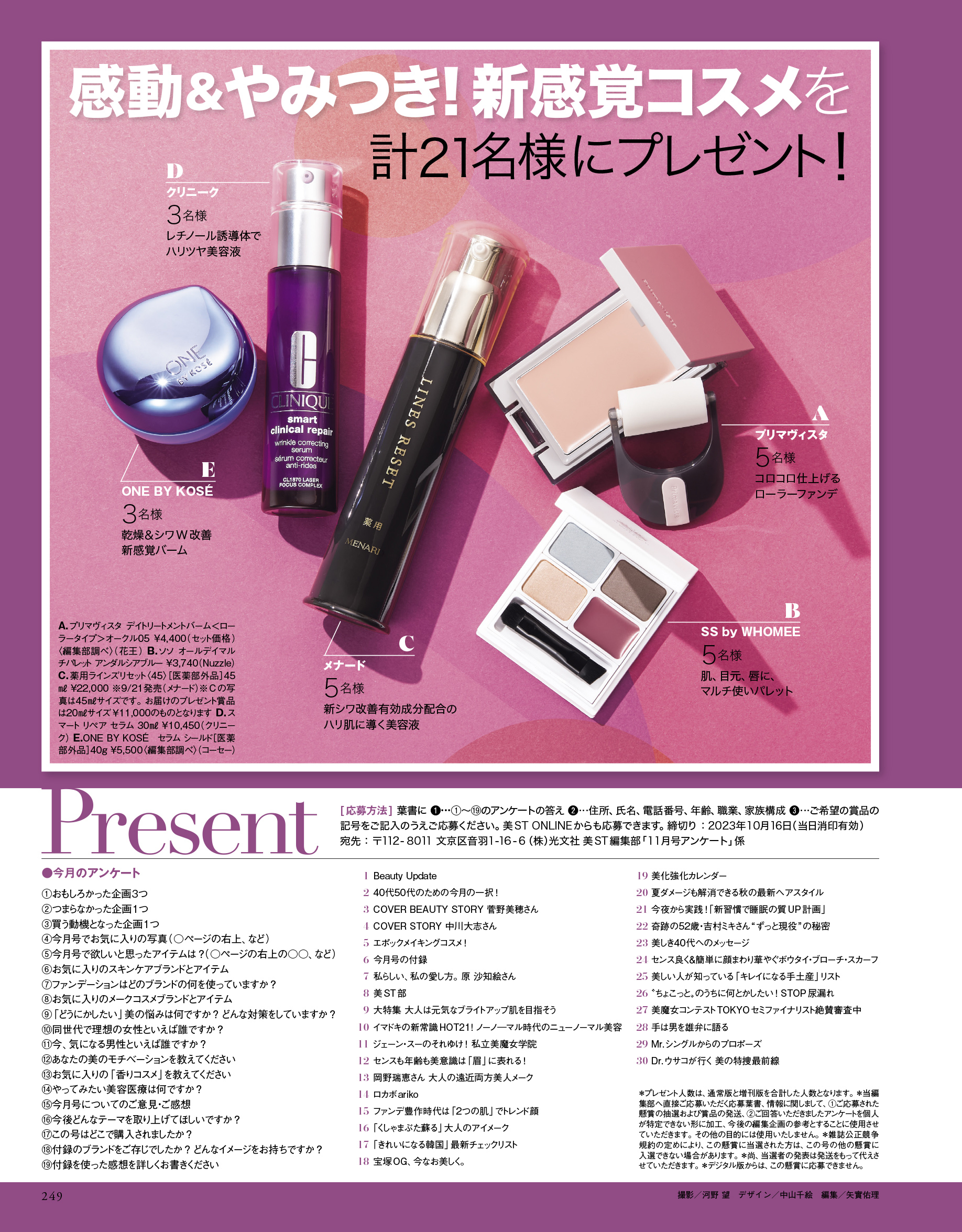 今月のPresent　感動＆やみつき！新感覚コスメを計21名様にプレゼント