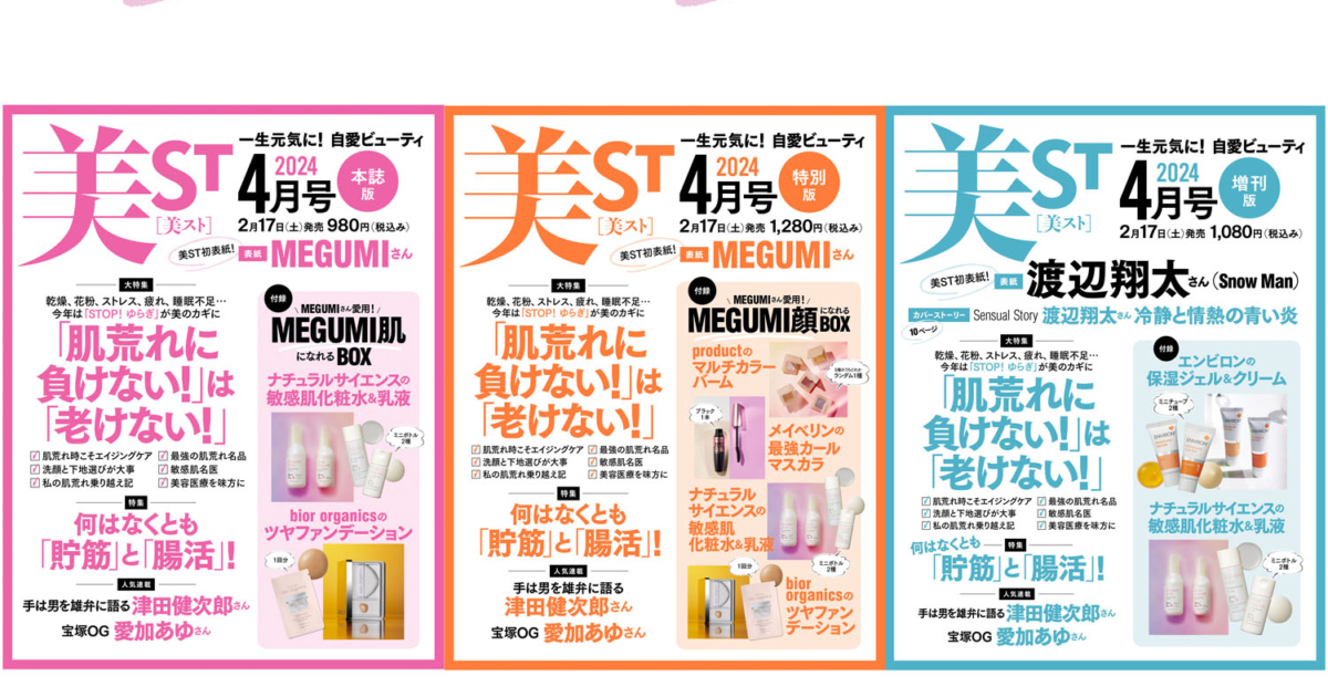 豪華付録!【MEGUMIさん&渡辺翔太さん(Snow Man)】Wで初表紙!美ST4月号ネット予約好評受付中 | 美ST ONLINE