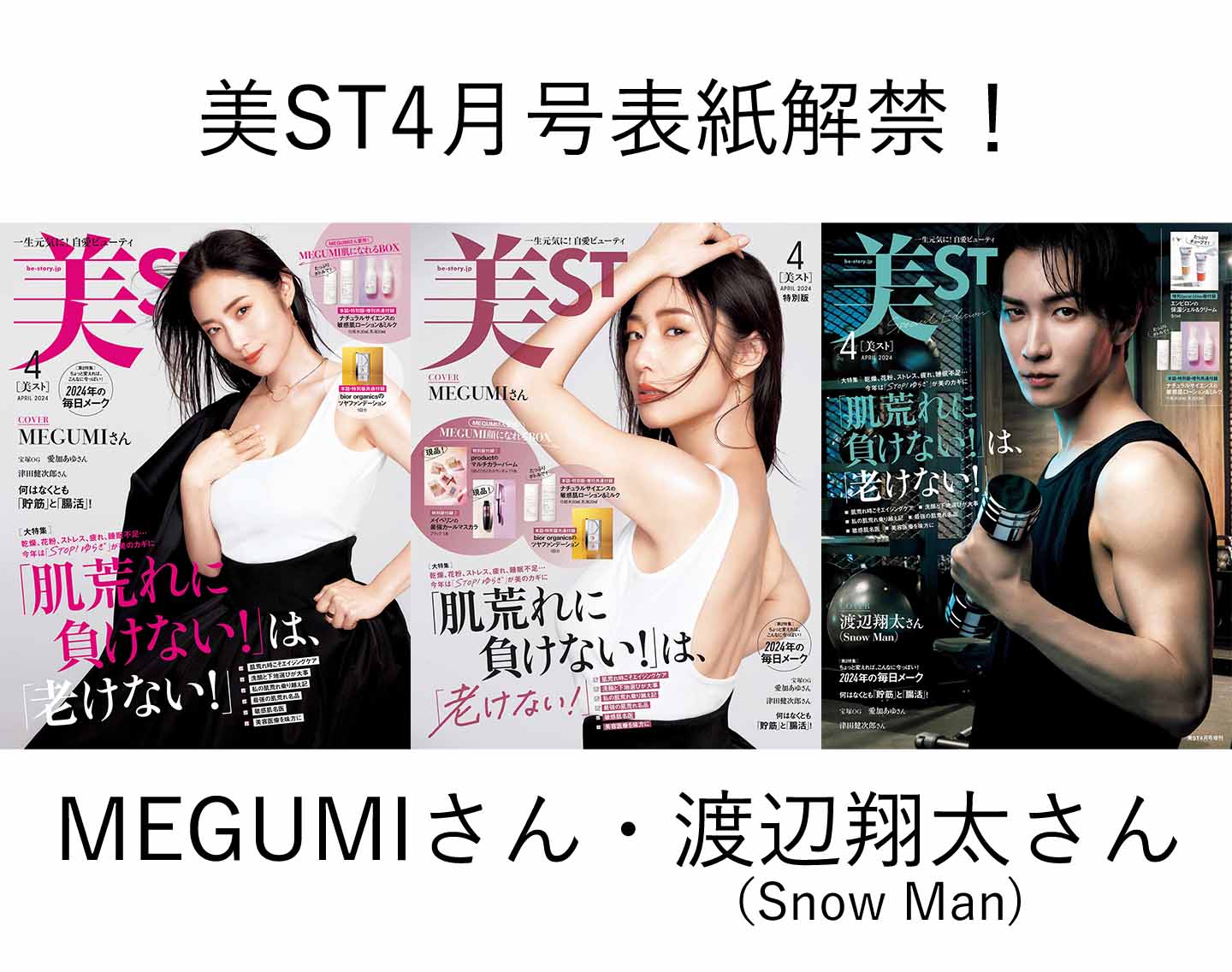 表紙解禁！【MEGUMIさん＆渡辺翔太さん（Snow Man）】Wで初表紙！美ST4