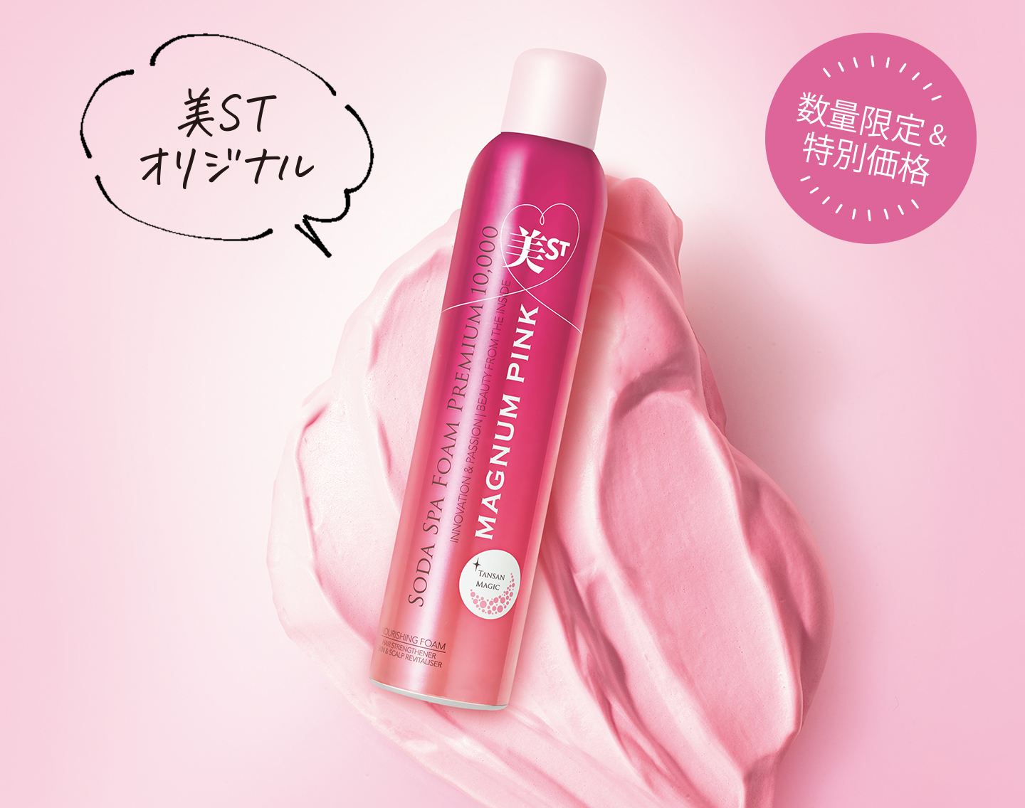【美ST限定ピンクの炭酸パック】ソーダスパフォーム マグナムボトルがついに完成！