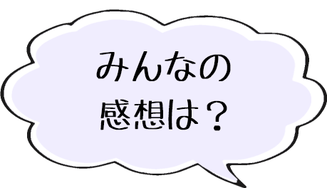 みんなの感想は？