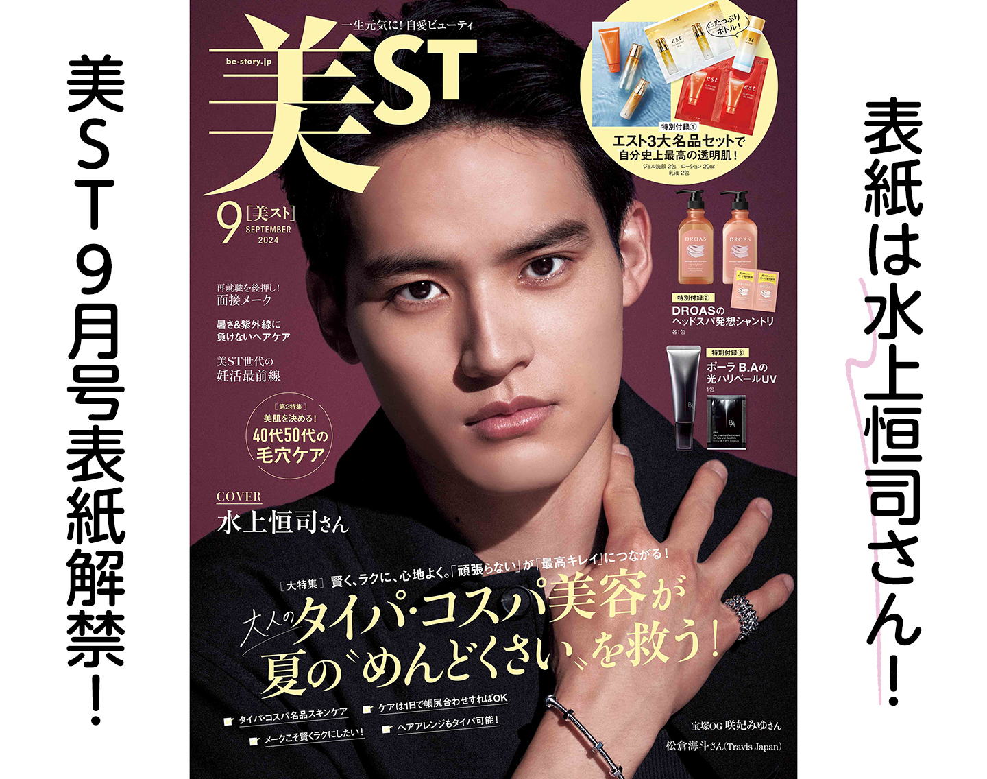 表紙解禁【水上恒司さん】初表紙！美ST9月号ネット予約好評受付中です