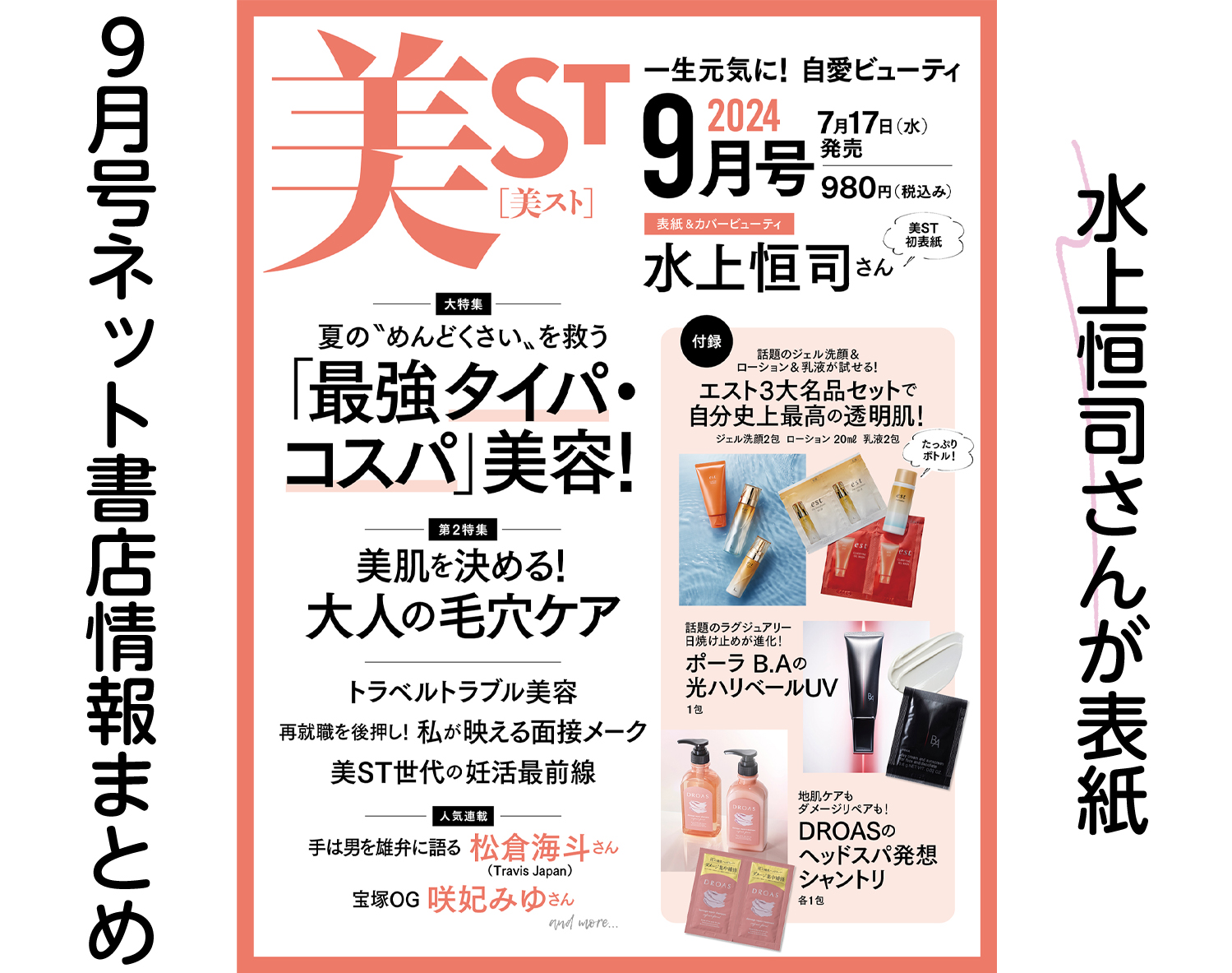 豪華付録！【水上恒司さん】が美ST初表紙！美ST9月号ネット予約