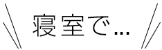 寝室で