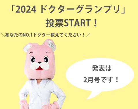 【10/30まで】あなたのNo.1ドクター教えてください！美ST「2024ドクター グランプリ」