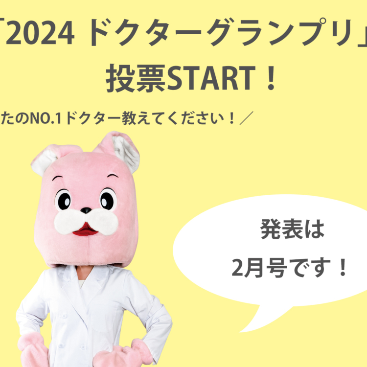 【10/30まで】あなたのNo.1ドクター教えてください！美ST「2024ドクター グランプリ」