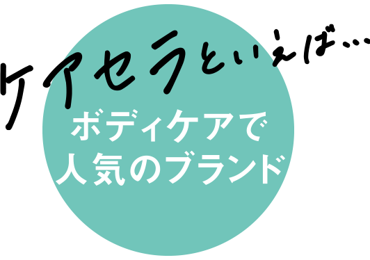 ケアセラといえば、ボディケアで人気のブランド